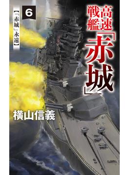 高速戦艦「赤城」６　「赤城」永遠(C★NOVELS)