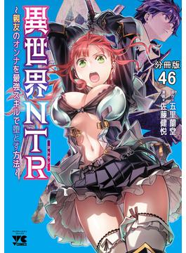 異世界NTR～親友のオンナを最強スキルで堕とす方法～【分冊版】　46(ヤングチャンピオン・コミックス)