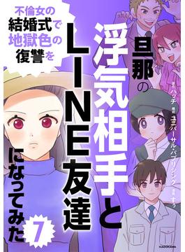 旦那の浮気相手とLINE友達になってみた7　不倫女の結婚式で地獄色の復讐を(LScomic)