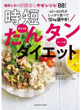 40～60代がしっかり食べて10kg超やせ！時短たんタンダイエット(扶桑社ムック)