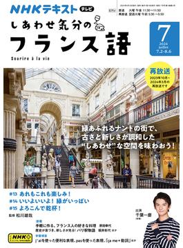 ＮＨＫテレビ しあわせ気分のフランス語 2024年7月号(ＮＨＫテキスト)