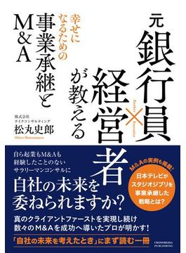 元銀行員×経営者が教える 幸せになるための事業承継とM&A