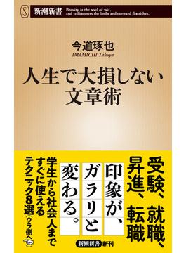 人生で大損しない文章術（新潮新書）(新潮新書)