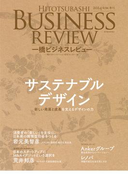 一橋ビジネスレビュー　２０２４年ＳＵＭ．７２巻１号