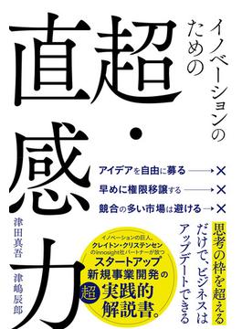 イノベーションのための超・直感力(ハーパーコリンズ・ノンフィクション)