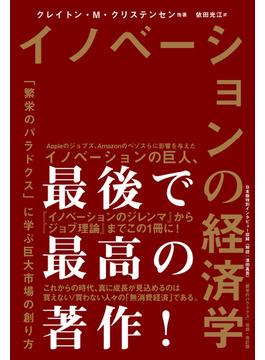 イノベーションの経済学　「繁栄のパラドクス」に学ぶ巨大市場の創り方(ハーパーコリンズ・ノンフィクション)