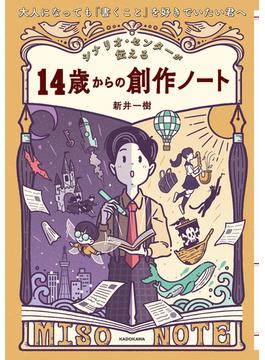 大人になっても「書くこと」を好きでいたい君へ　シナリオ・センターが伝える　14歳からの創作ノート