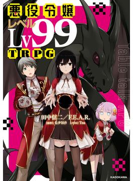 悪役令嬢レベル99TRPG