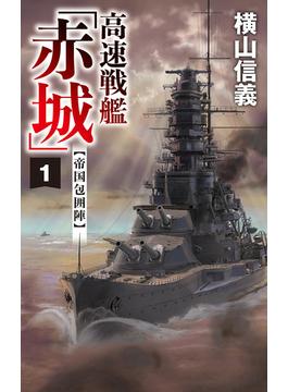 【1-5セット】高速戦艦「赤城」(C★NOVELS)