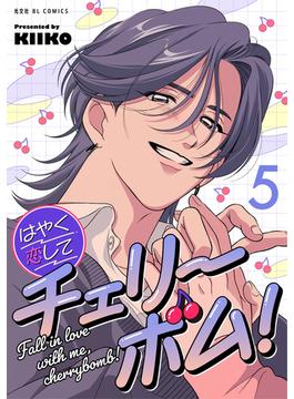 はやく恋してチェリーボム！ 5(光文社 BL COMICS / Pureri)