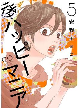 後ハッピーマニア（５）【電子限定特典付】(FEEL COMICS)