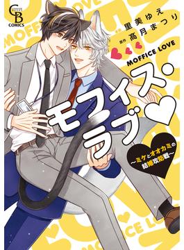 【honto限定】モフィス・ラブ～ミケとオオカミの結婚攻防戦～【単行本版】(シャレードコミックス)