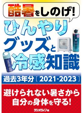 酷暑をしのげ！ ひんやりグッズと冷感知識 過去3年分［2021-2023］