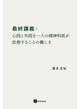 最終講義：心因と外因を一人の精神科医が診察することの難しさ