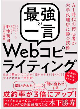 「最強の一言」Webコピーライティング (ほんの数文字の工夫が「売れるサイト」をつくる！マイクロコピー活用術)