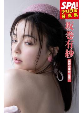 坂巻有紗「美貌の裏の”狂気”」ＳＰＡ！デジタル写真集(ＳＰＡ！ＢＯＯＫＳ)