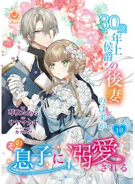 30歳年上侯爵の後妻のはずがその息子に溺愛される【第10話】(エンジェライトコミックス)