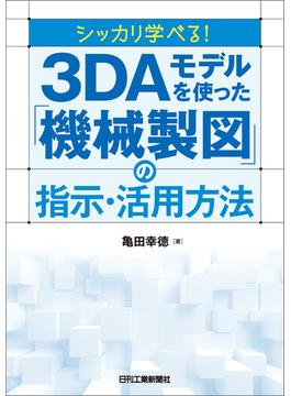 シッカリ学べる！3DAモデルを使った「機械製図」の指示・活用方法