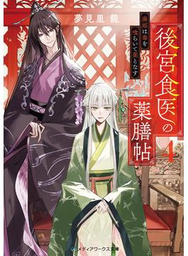 後宮食医の薬膳帖４　廃姫は毒を喰らいて薬となす(メディアワークス文庫)