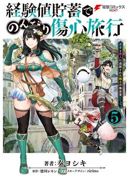 経験値貯蓄でのんびり傷心旅行 5　～勇者と恋人に追放された戦士の無自覚ざまぁ～(電撃コミックスNEXT)