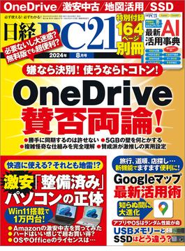 日経PC21 2024年8月号