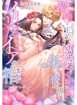 イリテュイアの宿～激情をひそませた王子は切愛の令嬢に果てなき夜を捧ぐ～(夢中文庫プランセ)