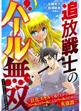 追放戦士のバール無双”SIMPLE殴打2000”～狂化スキルで成り上がるバールのバールによるバールのための英雄譚～ 34(デジコレ　GENERAL)