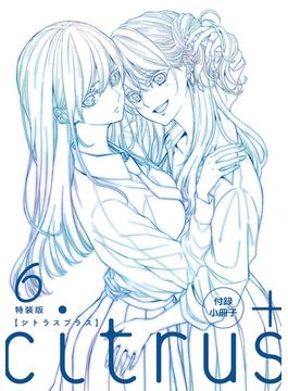 『citrus +』6巻特装版小冊子電子版 「柚子と芽衣のとある一日」(百合姫コミックス)