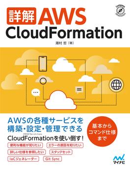 詳解 AWS CloudFormation(Compass Books)