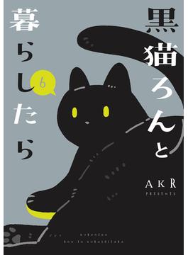 黒猫ろんと暮らしたら６(コミックエッセイ)