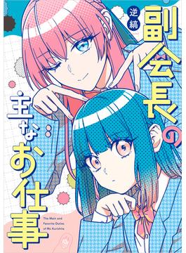 副会長の主なお仕事【電子特典付き】(コミックエッセイ)