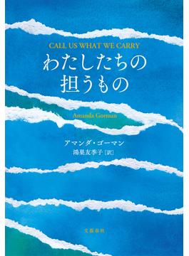 わたしたちの担うもの(文春e-book)