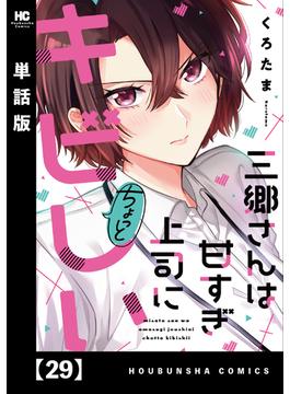 三郷さんは甘すぎ上司にちょっとキビしい【単話版】　２９(トレイルコミックス)