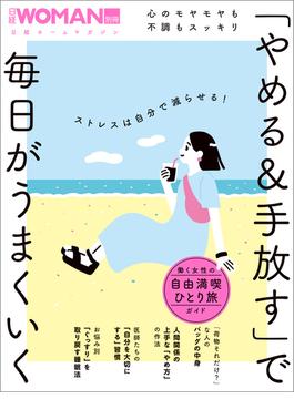 心のモヤモヤも不調もスッキリ 　「やめる＆手放す」で毎日がうまくいく