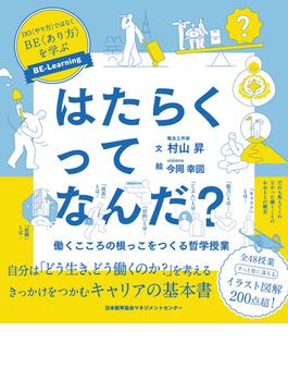 はたらくってなんだ？　働くこころの根っこをつくる哲学授業