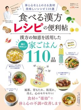 晋遊舎ムック 便利帖シリーズ131　食べる漢方レシピの便利帖(晋遊舎ムック)