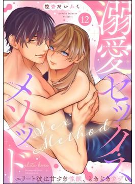 溺愛セックスメソッド エリート彼は甘すぎ性獣、ときどきウザい（分冊版） 【第12話】(禁断Lovers)