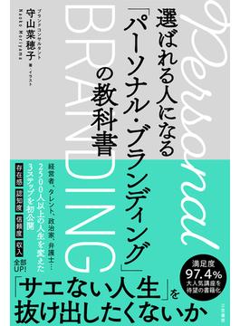 選ばれる人になる「パーソナル・ブランディング」の教科書