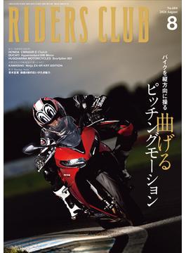 RIDERS CLUB 2024年8月号 No.604