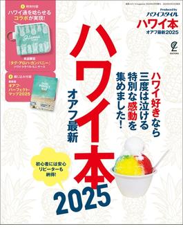 ハワイ本オアフ最新2025(EDITORS)