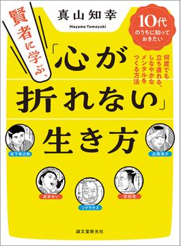 賢者に学ぶ、「心が折れない」生き方