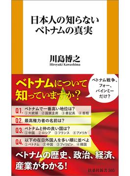 日本人の知らないベトナムの真実(扶桑社ＢＯＯＫＳ新書)