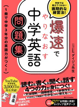 爆速でやりなおす中学英語問題集