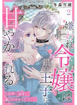 嫌われ令嬢は銀の王子に甘やかされる～復讐から溺愛までお任せください～【単話売】 2話(恋愛白書シェリーKiss)