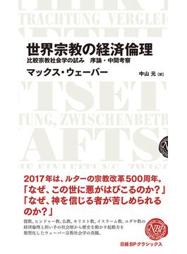 世界宗教の経済倫理 比較宗教社会学の試み 序論・中間考察