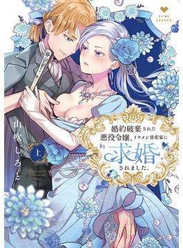 【全1-2セット】婚約破棄された悪役令嬢、イケメン資産家に求婚されました。【コミックス版】(ラブコフレコミックス)