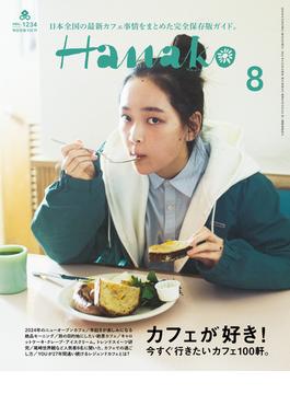 Hanako 2024年 8月号 [カフェが好き！](Hanako)