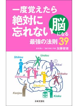 一度覚えたら絶対に忘れない脳になる最強の法則39