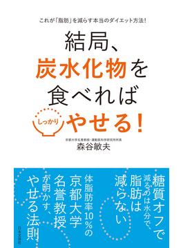 結局、炭水化物を食べればしっかりやせる！