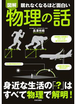 眠れなくなるほど面白い<図解>物理の話